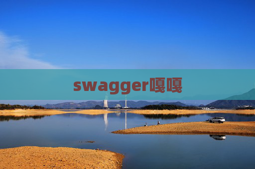 swagger嘎嘎